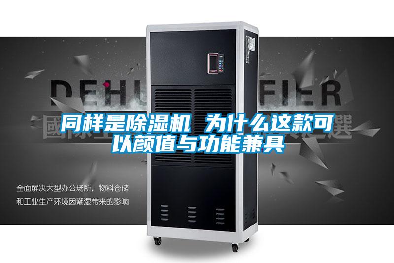 同样是除湿机 为什么这款可以颜值与功能兼具