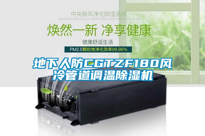 地下人防CGTZF180风冷管道调温除湿机