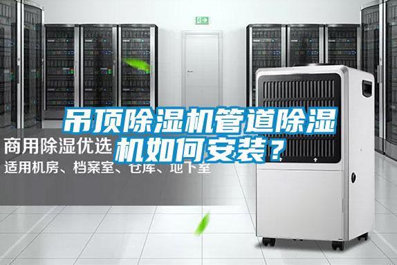 吊顶除湿机管道除湿机如何安装？