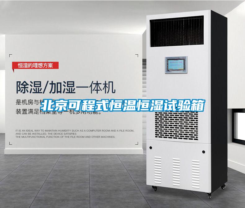 北京可程式恒温恒湿试验箱