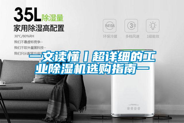 一文读懂丨超详细的工业除湿机选购指南一