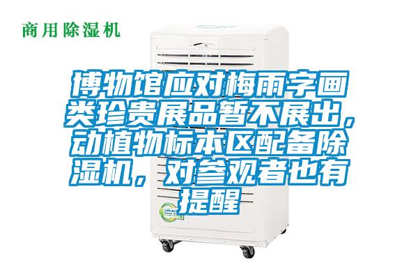 博物馆应对梅雨字画类珍贵展品暂不展出，动植物标本区配备除湿机，对参观者也有提醒