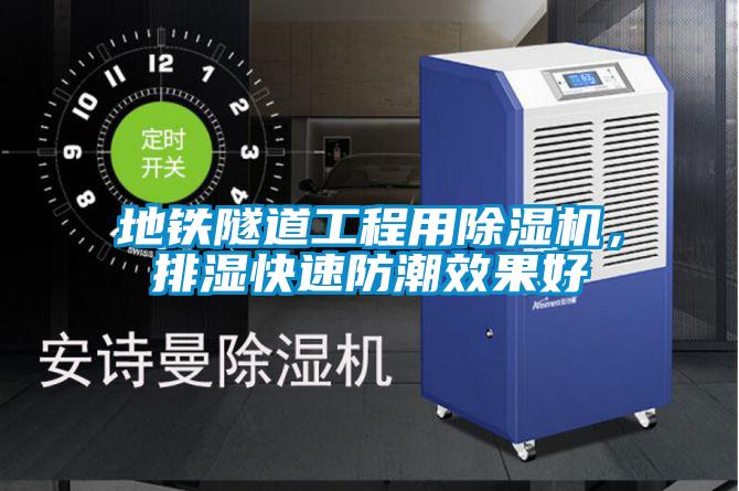 地铁隧道工程用除湿机，排湿快速防潮效果好