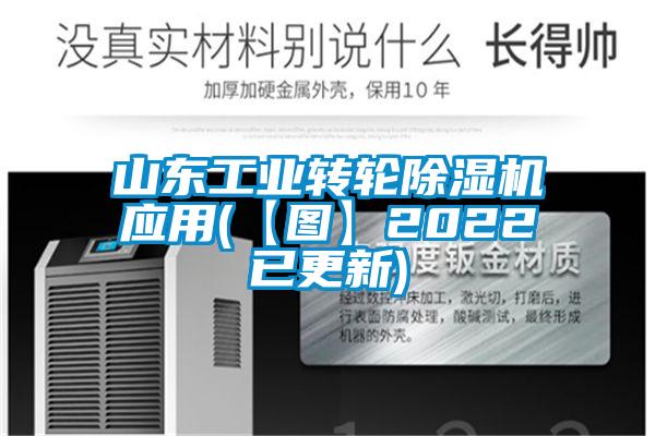 山东工业转轮除湿机应用(【图】2022已更新)