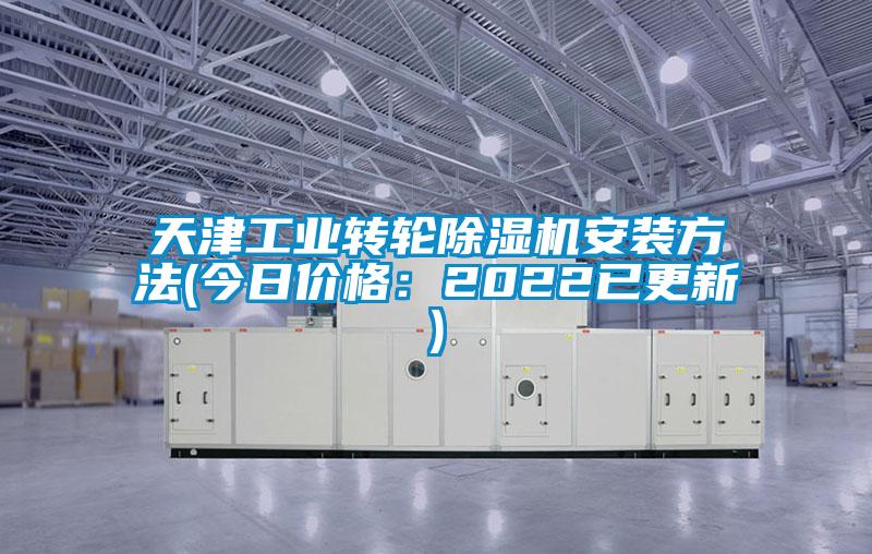 天津工业转轮除湿机安装方法(今日价格：2022已更新)