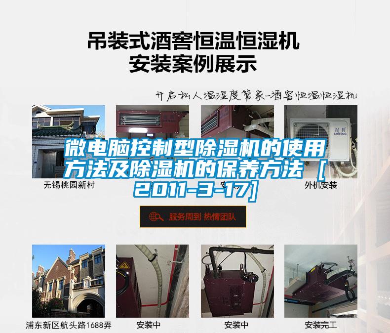 微电脑控制型除湿机的使用方法及除湿机的保养方法 [2011-3-17]