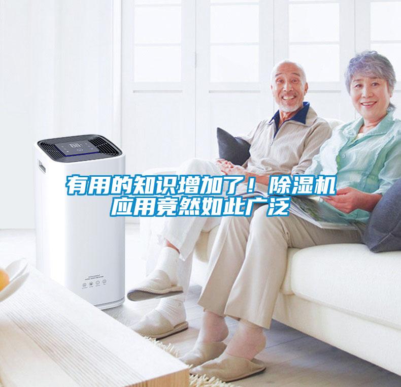 有用的知识增加了！除湿机应用竟然如此广泛