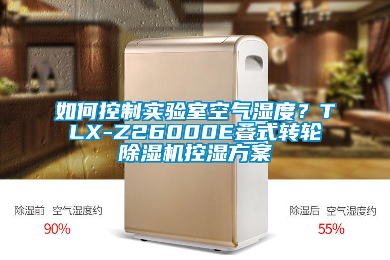 如何控制实验室空气湿度？TLX-Z26000E叠式转轮除湿机控湿方案