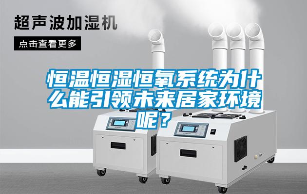 恒温恒湿恒氧系统为什么能引领未来居家环境呢？