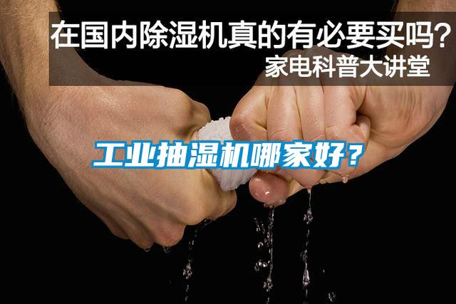 工业抽湿机哪家好？