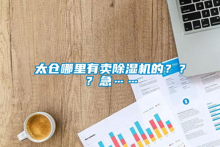 太仓哪里有卖除湿机的？？？急……