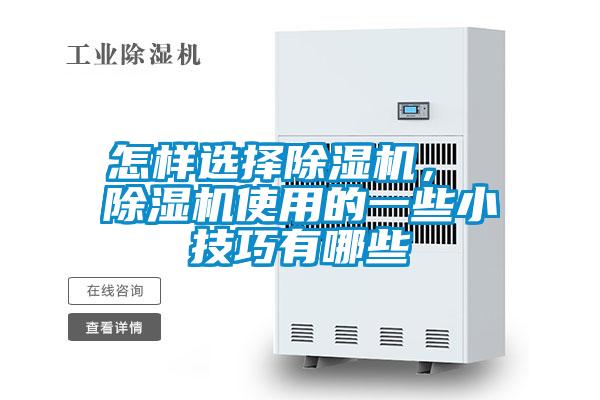 怎样选择除湿机， 除湿机使用的一些小技巧有哪些