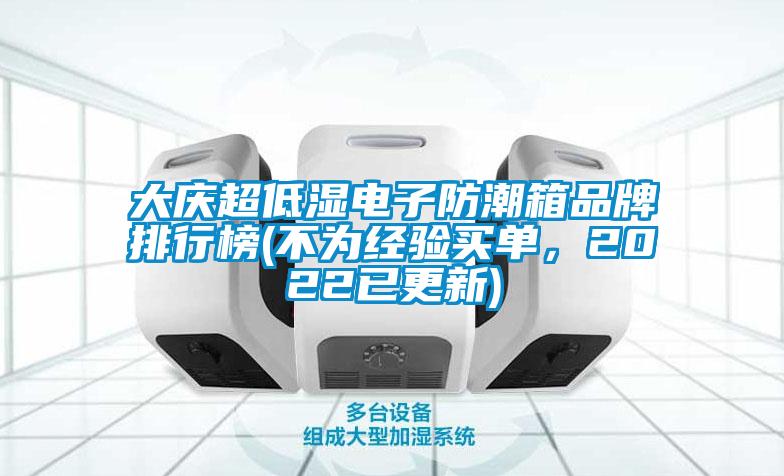 大庆超低湿电子防潮箱品牌排行榜(不为经验买单，2022已更新)