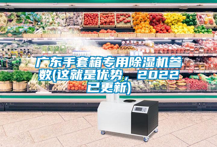 广东手套箱专用除湿机参数(这就是优势，2022已更新)