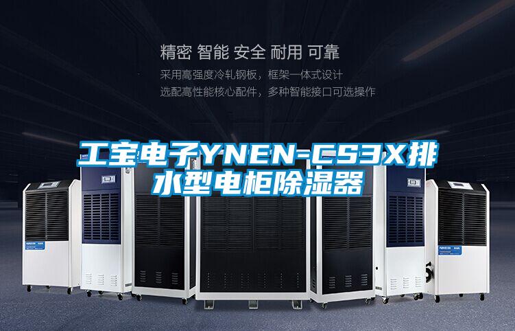 工宝电子YNEN-CS3X排水型电柜除湿器