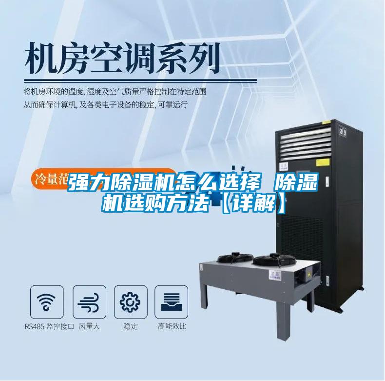 强力除湿机怎么选择 除湿机选购方法【详解】