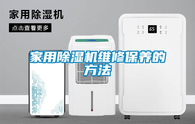 家用除湿机维修保养的方法