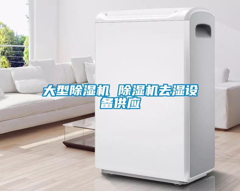 大型除湿机 除湿机去湿设备供应