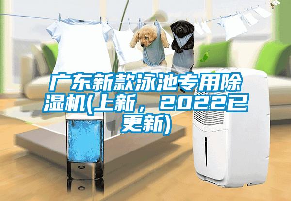 广东新款泳池专用除湿机(上新，2022已更新)