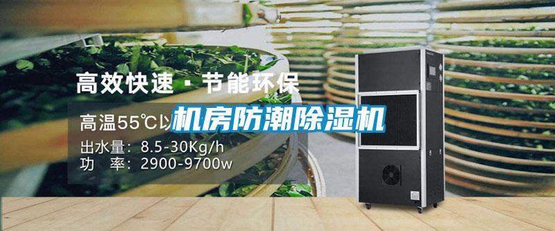 机房防潮除湿机