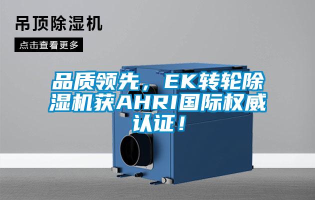 品质领先，EK转轮除湿机获AHRI国际权威认证！