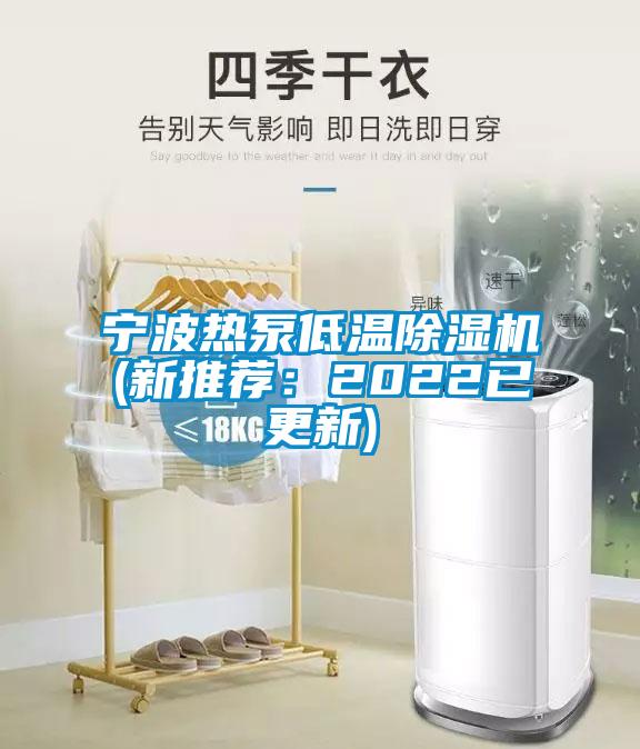 宁波热泵低温除湿机(新推荐：2022已更新)