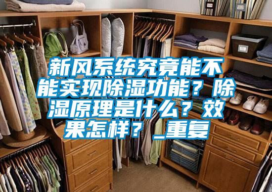 新风系统究竟能不能实现除湿功能？除湿原理是什么？效果怎样？_重复