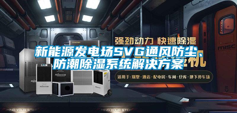 新能源发电场SVG通风防尘、防潮除湿系统解决方案