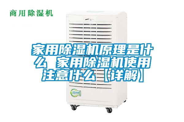 家用除湿机原理是什么 家用除湿机使用注意什么【详解】