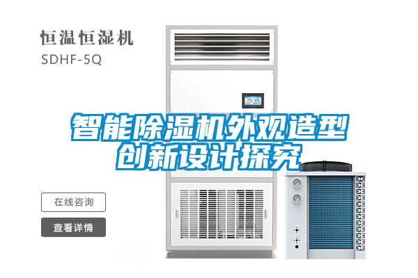 智能除湿机外观造型创新设计探究
