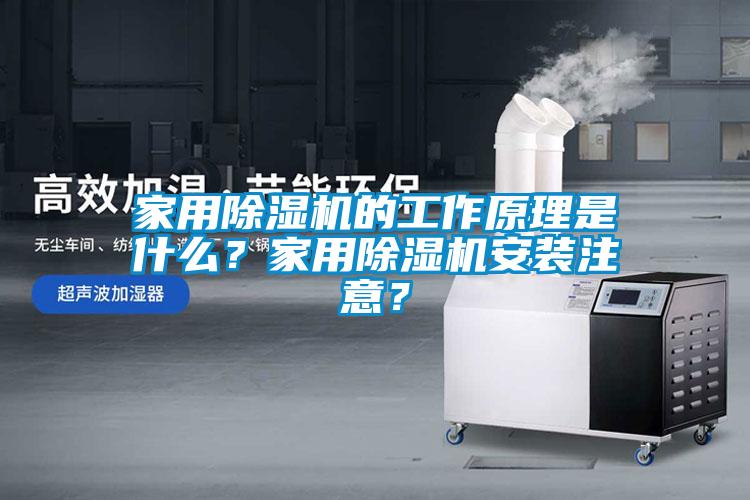 家用除湿机的工作原理是什么？家用除湿机安装注意？