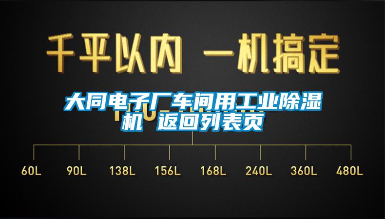 大同电子厂车间用工业除湿机 返回列表页