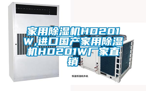 家用除湿机HD201W,进口国产家用除湿机HD201W厂家直销