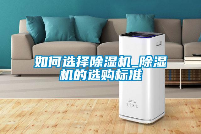 如何选择除湿机_除湿机的选购标准