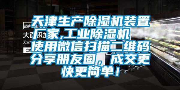 天津生产除湿机装置厂家,工业除湿机  使用微信扫描二维码分享朋友圈，成交更快更简单！