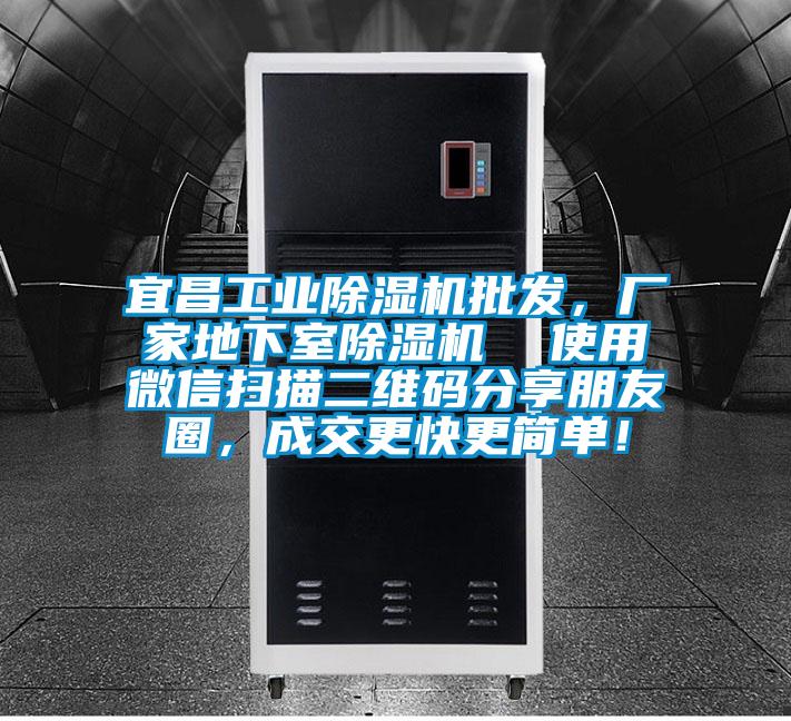 宜昌工业除湿机批发，厂家地下室除湿机  使用微信扫描二维码分享朋友圈，成交更快更简单！