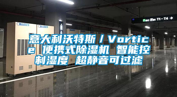 意大利沃特斯／Vortice 便携式除湿机 智能控制湿度 超静音可过滤