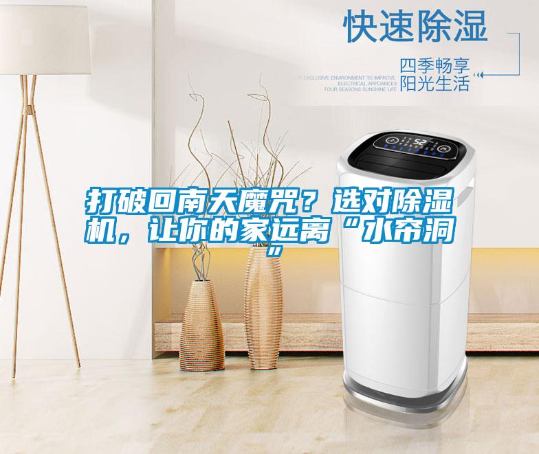 打破回南天魔咒？选对除湿机，让你的家远离“水帘洞”