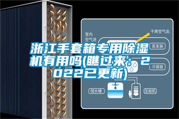 浙江手套箱专用除湿机有用吗(瞧过来：2022已更新)