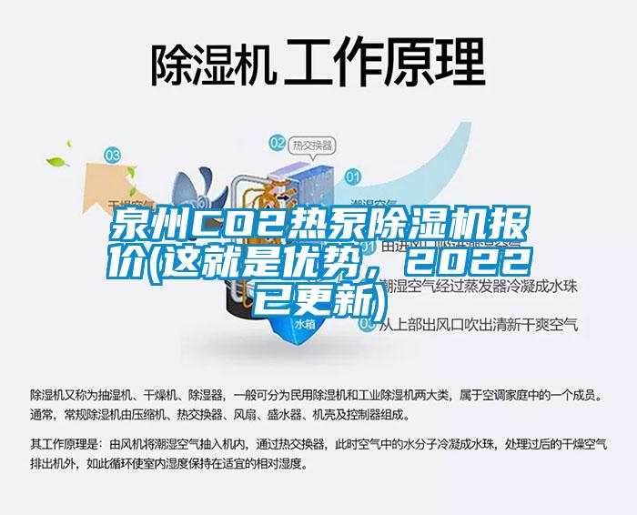 泉州CO2热泵除湿机报价(这就是优势，2022已更新)