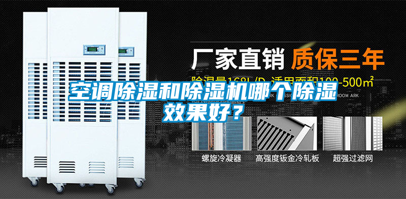 空调除湿和除湿机哪个除湿效果好？