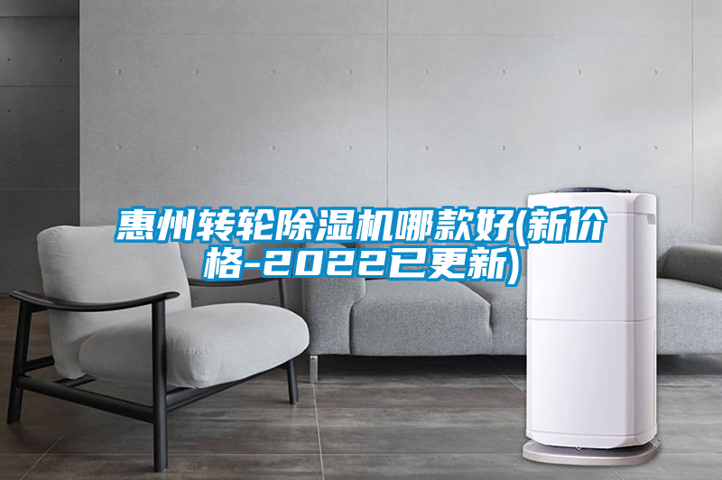 惠州转轮除湿机哪款好(新价格-2022已更新)
