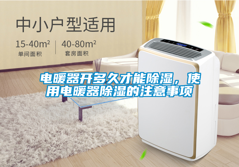 电暖器开多久才能除湿，使用电暖器除湿的注意事项