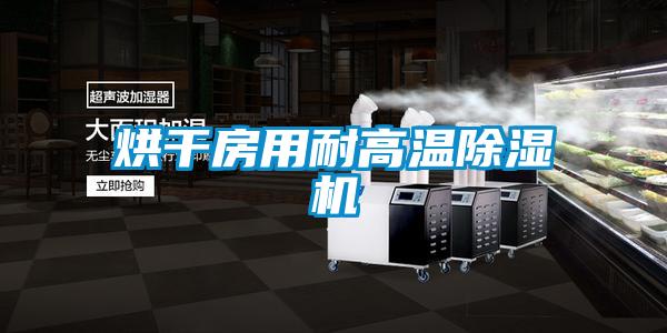烘干房用耐高温除湿机