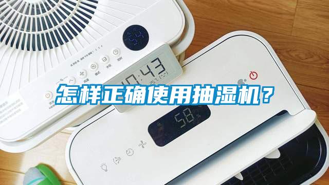 怎样正确使用抽湿机？