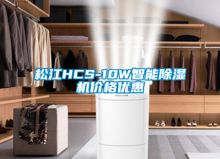 松江HCS-10W智能除湿机价格优惠