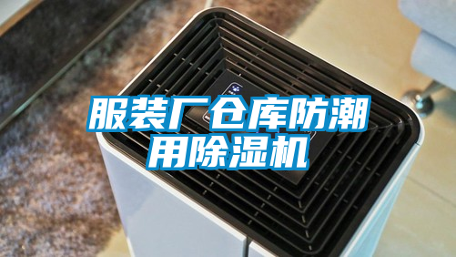 服装厂仓库防潮用除湿机
