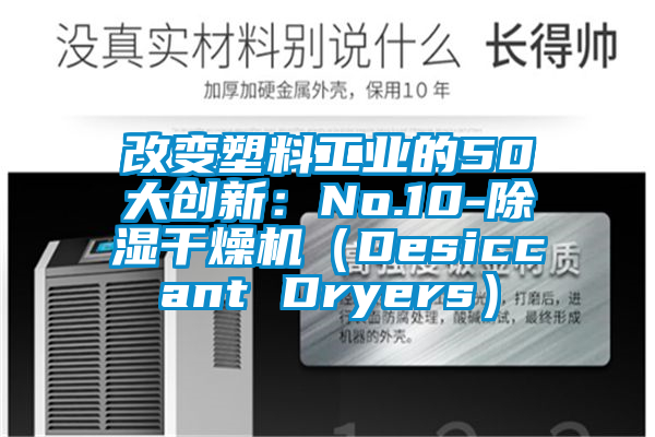 改变塑料工业的50大创新：No.10-除湿干燥机（Desiccant Dryers）