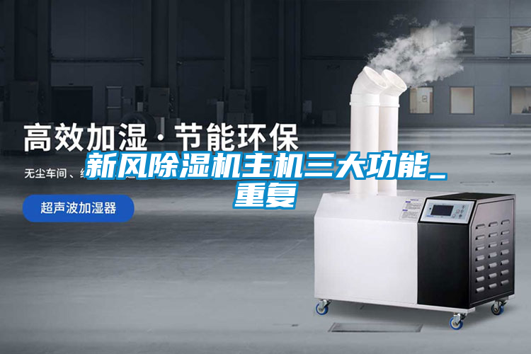 新风除湿机主机三大功能_重复