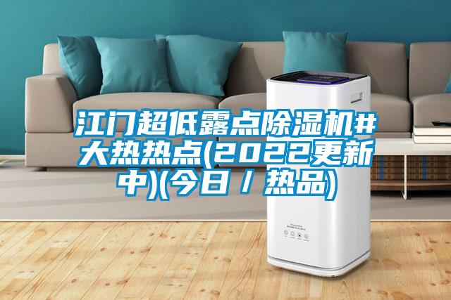 江门超低露点除湿机#大热热点(2022更新中)(今日／热品)